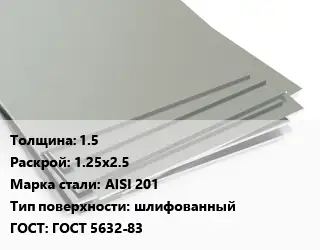 Лист нержавеющий 1.5 1.25х2.5 Сталь: AISI 201 Тип:шлифованный ГОСТ 5632-83